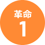 革命 1