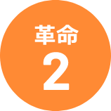 革命 2