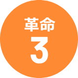 革命 3