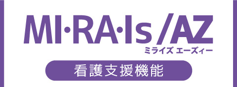 MI・RA・Is/AZ看護支援
