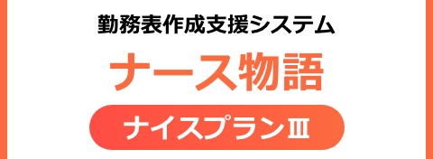 ナース物語ナイスプランⅢ