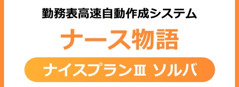ナース物語ナイスプランⅢソルバ