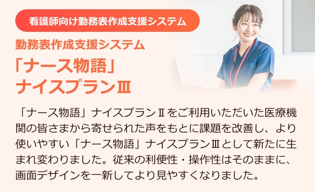ナース物語 ナイスプランIII