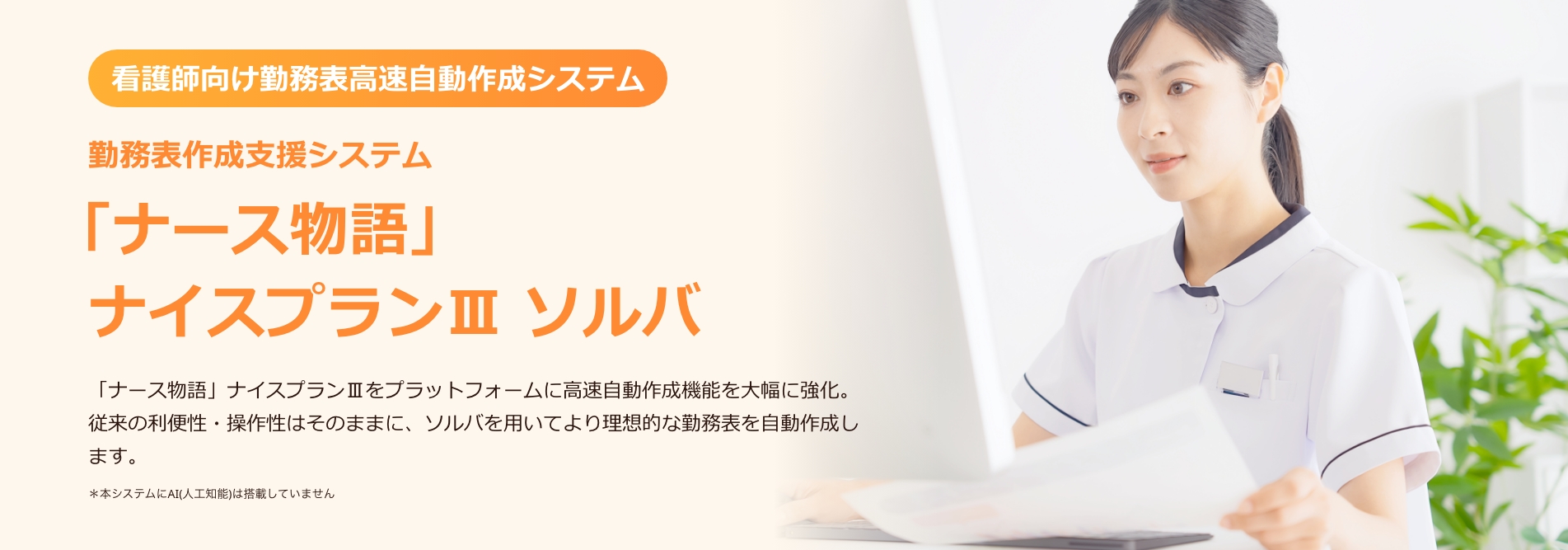 ナース物語 ナイスプランIII ソルバ
