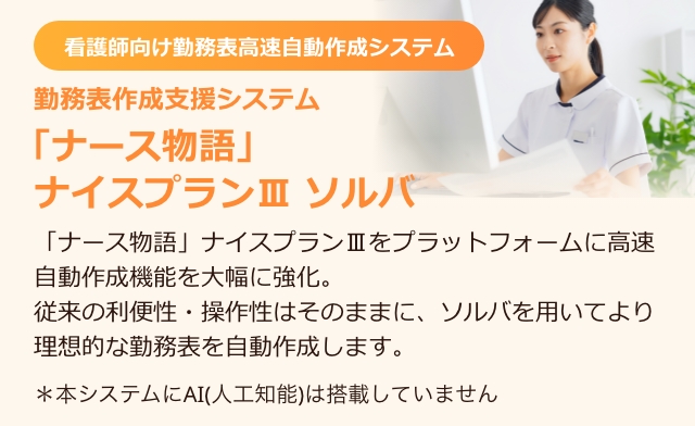ナース物語 ナイスプランIII ソルバ